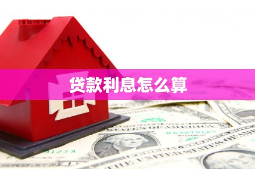 平顶山贷款利息怎么算