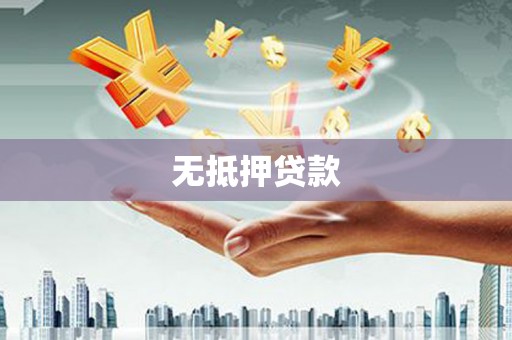 平顶山无抵押贷款