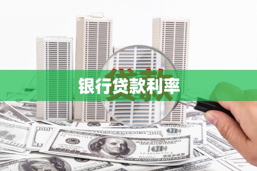 平顶山银行贷款利率