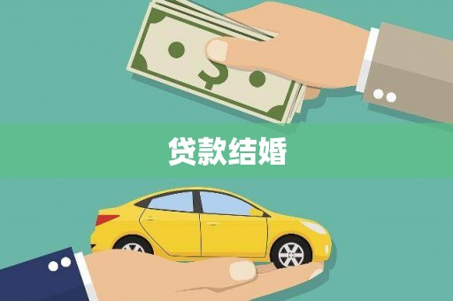 平顶山贷款结婚