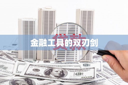 平顶山金融工具的双刃剑