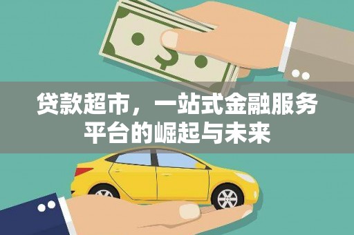 平顶山贷款超市，一站式金融服务平台的崛起与未来