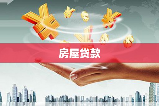 平顶山房屋贷款