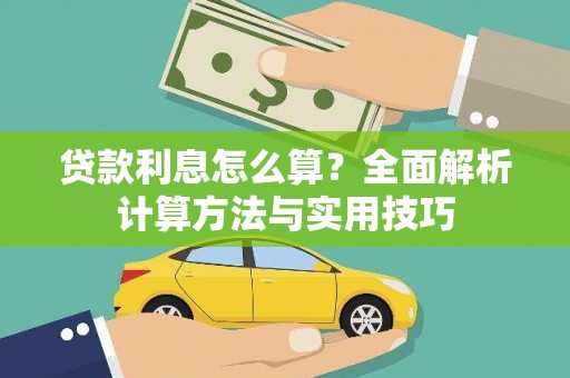 平顶山贷款利息怎么算？全面解析计算方法与实用技巧