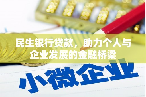 平顶山民生银行贷款，助力个人与企业发展的金融桥梁