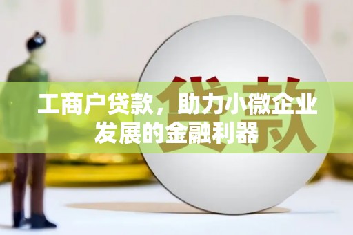 平顶山工商户贷款，助力小微企业发展的金融利器