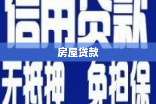 平顶山房屋贷款