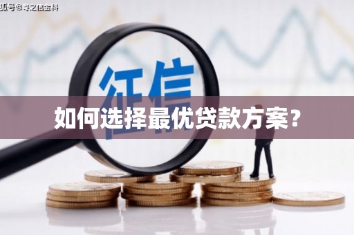 平顶山如何选择最优贷款方案？