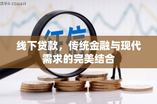 平顶山线下贷款，传统金融与现代需求的完美结合