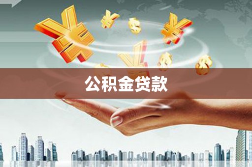 平顶山公积金贷款