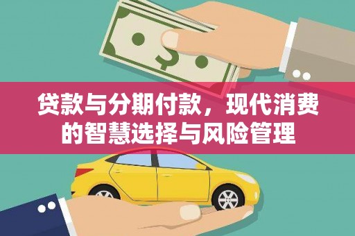 平顶山贷款与分期付款，现代消费的智慧选择与风险管理