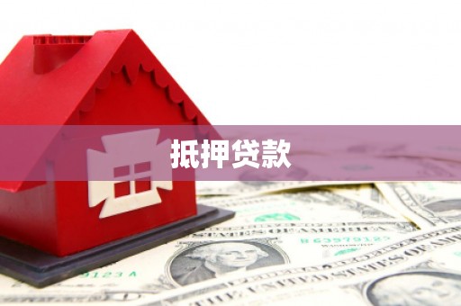 平顶山抵押贷款