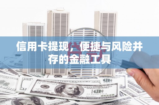 平顶山信用卡提现，便捷与风险并存的金融工具