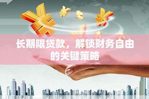 平顶山长期限贷款，解锁财务自由的关键策略