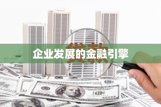 平顶山企业发展的金融引擎