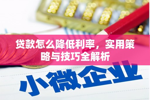 平顶山贷款怎么降低利率，实用策略与技巧全解析