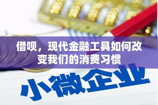 平顶山借呗，现代金融工具如何改变我们的消费习惯
