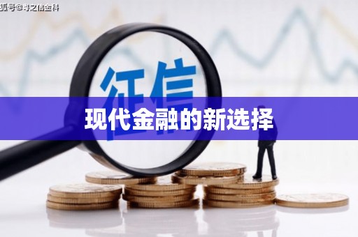 平顶山现代金融的新选择