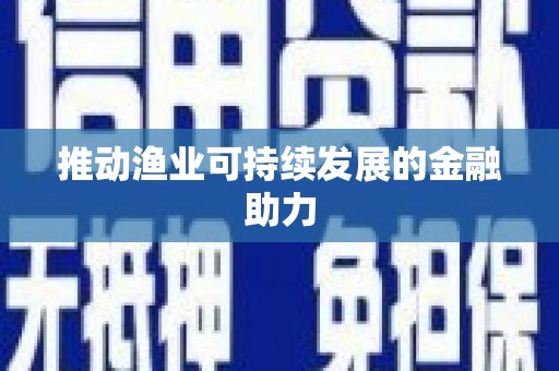 平顶山推动渔业可持续发展的金融助力