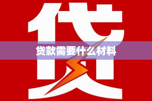 平顶山贷款需要什么材料