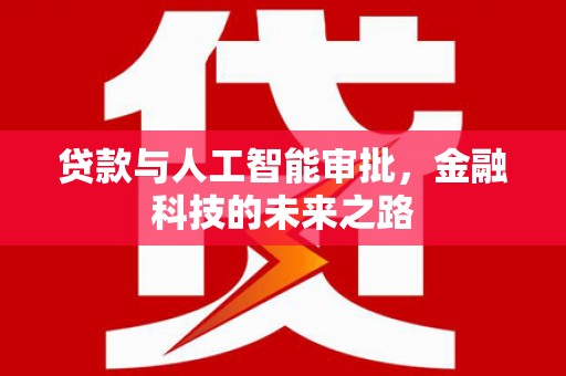 平顶山贷款与人工智能审批，金融科技的未来之路