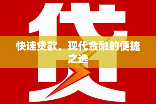 平顶山快速贷款，现代金融的便捷之选