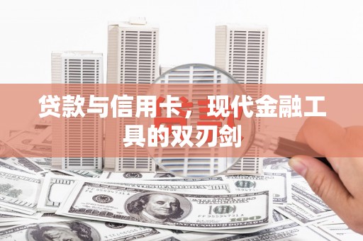 平顶山贷款与信用卡，现代金融工具的双刃剑