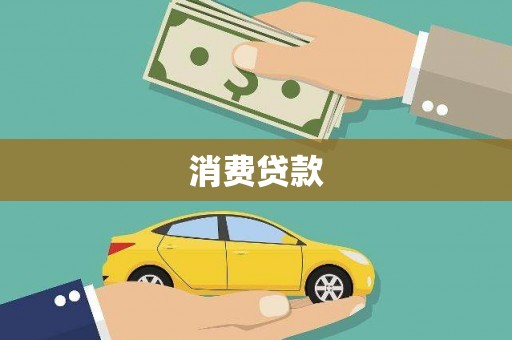 平顶山消费贷款