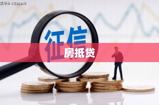 平顶山房抵贷