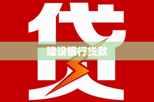 平顶山建设银行贷款