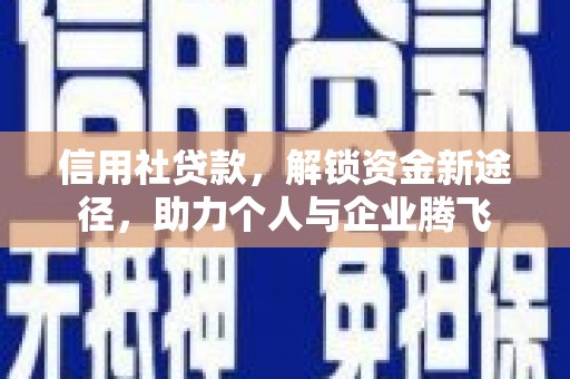 平顶山信用社贷款，解锁资金新途径，助力个人与企业腾飞