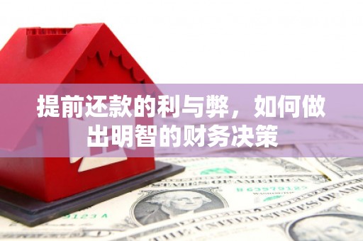 平顶山提前还款的利与弊，如何做出明智的财务决策