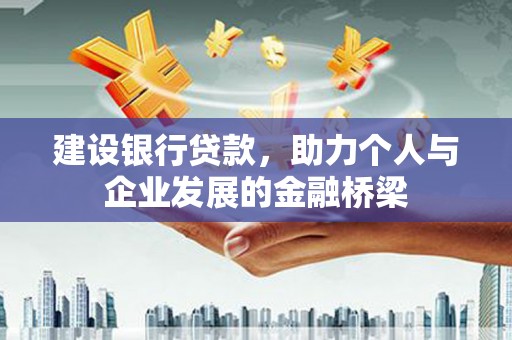 平顶山建设银行贷款，助力个人与企业发展的金融桥梁