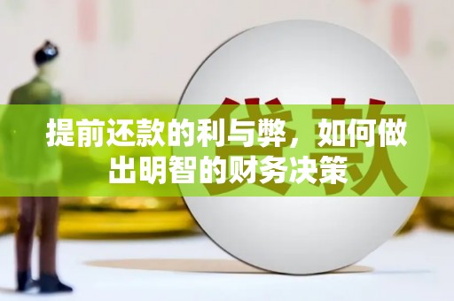 平顶山提前还款的利与弊，如何做出明智的财务决策