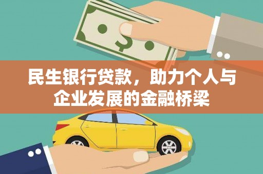 平顶山民生银行贷款，助力个人与企业发展的金融桥梁