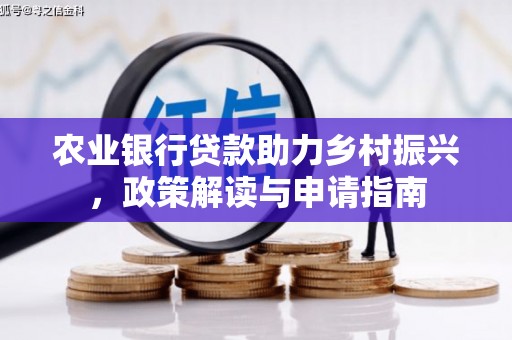 平顶山农业银行贷款助力乡村振兴，政策解读与申请指南