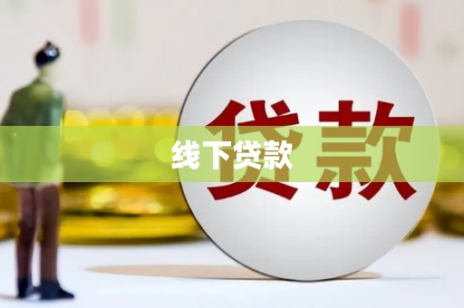 平顶山线下贷款