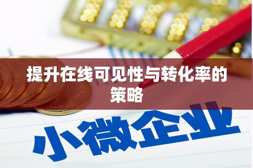 平顶山提升在线可见性与转化率的策略