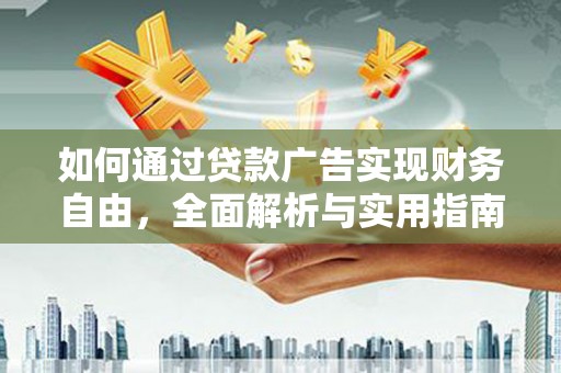 平顶山如何通过贷款广告实现财务自由，全面解析与实用指南