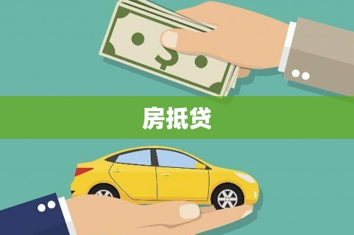 平顶山房抵贷