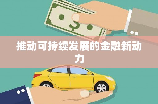 平顶山推动可持续发展的金融新动力