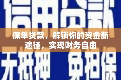 平顶山保单贷款，解锁你的资金新途径，实现财务自由