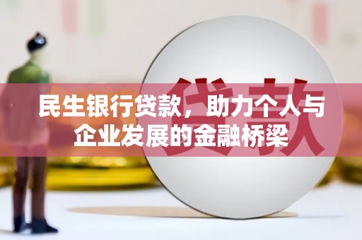 平顶山民生银行贷款，助力个人与企业发展的金融桥梁