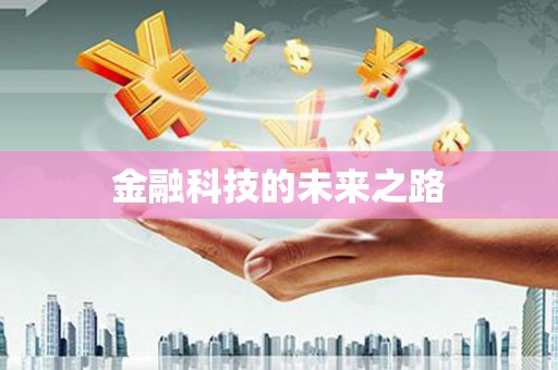 平顶山金融科技的未来之路