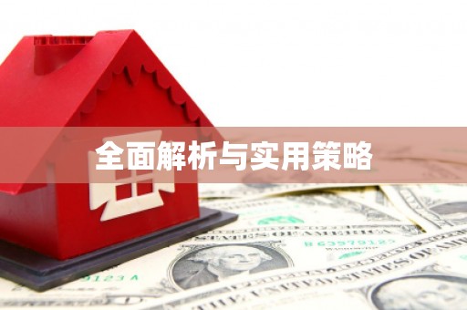 平顶山全面解析与实用策略