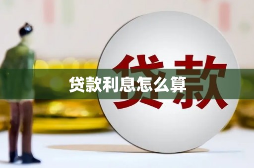 平顶山贷款利息怎么算