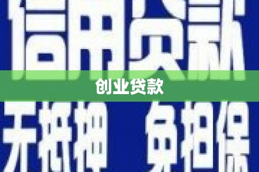 平顶山创业贷款