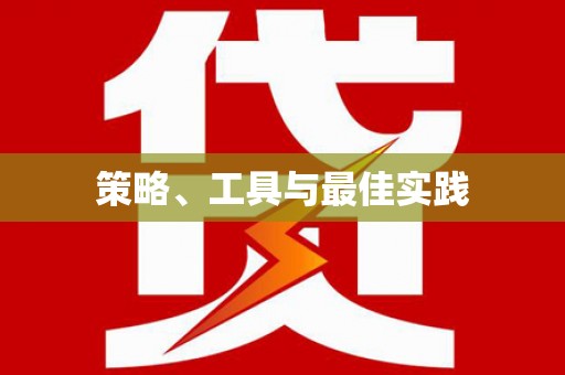 平顶山策略、工具与最佳实践