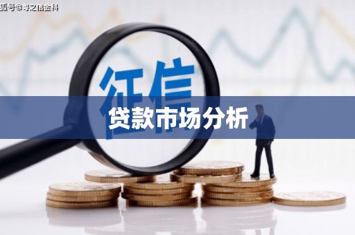 平顶山贷款市场分析