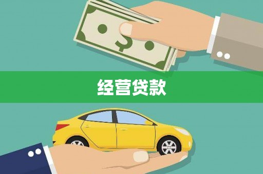 平顶山经营贷款